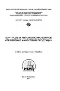 Книга Контроль и автоматизированное управление качеством продукции