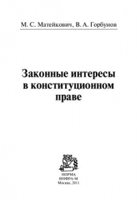 Книга Законные интересы в конституционном праве