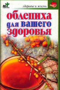 Книга Облепиха для вашего здоровья