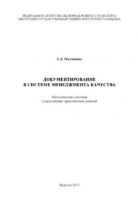 Книга Документирование в системе менеджмента качества   к выполнению практических работ для студентов