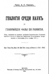 Книга Геология среди наук и главнейшие фазы ее развития. Речь, сказанная на первом заседании Геологического Отделения Императорского Общества Любителей Естествознания, Антропологии и