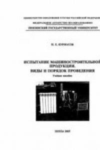 Книга Испытание машиностроительной продукции. Виды и порядок проведения: Учебное пособие