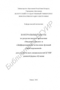 Книга Контрольные работы по разделам высшей математики «Введение в анлиз»  и «Дифференциальное исчисление функций одной переменной» для студентов  всех специальностей БГУИР дневной формы обучения