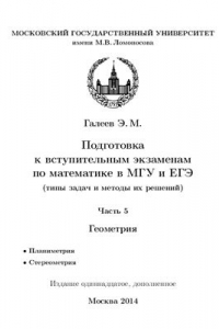 Книга Подготовка к вступительным экзаменам по математике в МГУ и ЕГЭ (типы задач и методы их решений). Часть 5