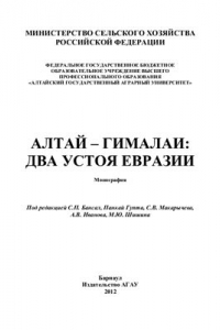 Книга Алтай - Гималаи: два устоя Евразии