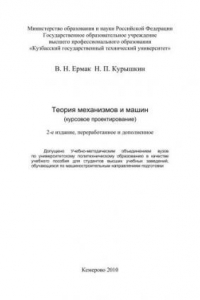 Книга Теория механизмов и машин (курсовое проектирование) : учеб. пособие