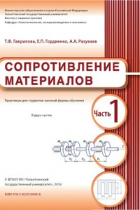 Книга Сопротивление материалов. Часть 1