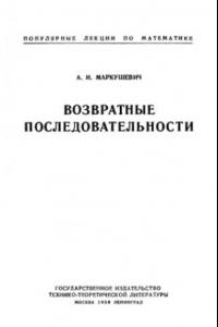 Книга ПЛМ 01: Возвратные последовательности