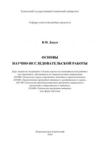 Книга Основы научно-исследовательской работы: Курс лекций