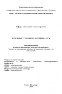 Книга Котельные установки и парогенераторы: Рабочая программа, задания на контрольные работы и курсовой проект, задания на практические работы и методические указания к их выполнению