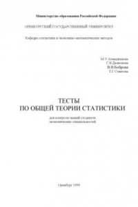 Книга Тесты по общей теории статистики для контроля знаний студентов экономических специальностей