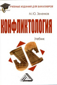 Книга Конфликтология