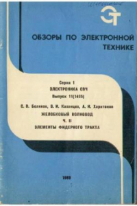 Книга Желобковый волновод. Часть II. Элементы фидерного тракта