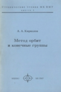 Книга Метод орбит и конечные группы