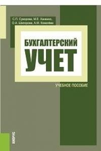 Книга Бухгалтерский учет