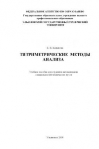 Книга Титриметрические методы анализа: Учебное пособие