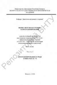 Книга Вычислительная техника и программирование в 2 ч. Ч. 1 Программирование в среде TURBO PASCAL 7.0