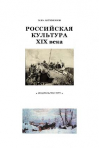 Книга Российская культура XIX века: Рабочая тетрадь для студентов 1-2 курсов по базовой дисциплине ''Отечественная история''