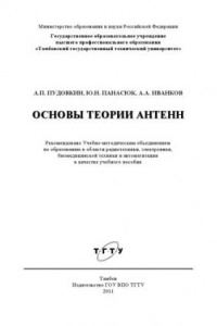 Книга Основы теории антенн. Учебное пособие