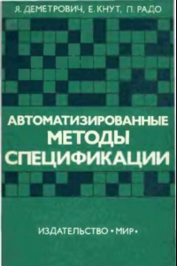 Книга Автоматизированные методы спецификации