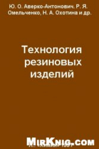 Книга Технология резиновых изделий