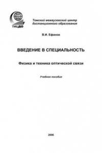 Книга Введение в специальность. Физика и техника оптической связи