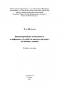 Книга Проектирование импульсных и цифровых устройств на интегральных логических схемах