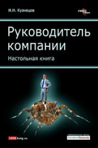 Книга Руководитель компании. Настольная книга