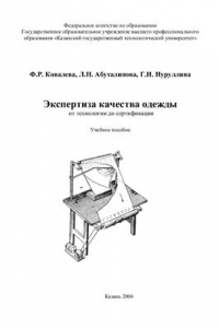 Книга Экспертиза качества одежды: от технологии до сертификации