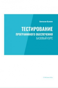 Книга Тестирование программного обеспечения. Базовый курс. Практическое руководство