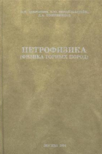 Книга Петрофизика учеб. для студентов вузов, обучающихся по специальностям ''Геофиз. методы поисков и разведки месторождений полезных ископаемых'' и ''Геофиз. методы исследования скважин'' направления подгот. дипломир. специалистов ''Технологии геолог. разведки