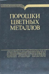 Книга Порошки цветных металлов Справочник