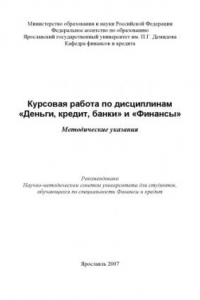 Книга Курсовая работа по дисциплинам «Деньги, кредит, банки» и «Финансы»