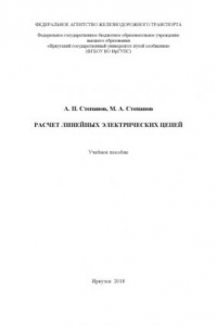 Книга Расчет линейных электрических цепей  учеб. пособие