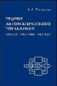 Книга Теория автоматического управления (аналитические методы)