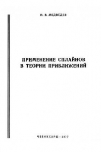 Книга Применение сплайнов в теории приближений