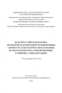 Книга III Всероссийская научно-практическая интернет-конференция «Личность в культуре и образовании: психологическое сопровождение, развитие, социализация», 1–8 декабря 2015 года