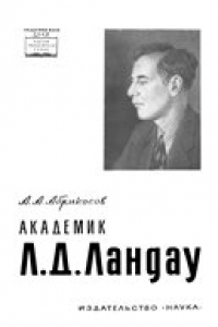 Книга Академик Ландау