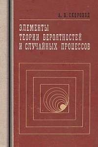 Книга Элементы теории вероятностей и случайных процессов