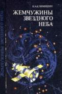 Книга Жемчужины звездного неба. Карта 1