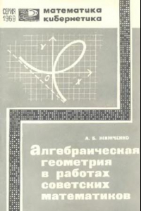 Книга Алгебраическая геометрия в работах советских математиков.