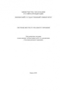 Книга Системы жесткого реального времени: Методические указания к выполнению лабораторных работ