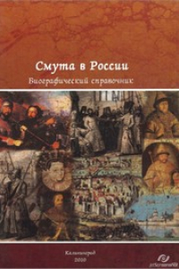 Книга Смута в России. Конец XVI - начало XVII века : биографический справочник : в 4 ч. Ч. 2