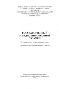 Книга Государственный междисциплинарный экзамен по специальности ''Социальная педагогика'': Программа и методические указания для вузов