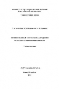 Книга Телевизионные системы наблюдения. Особенности применения устройств.