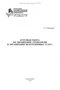 Книга Курсовая работа по дисциплине «Технология и организация экскурсионных услуг»