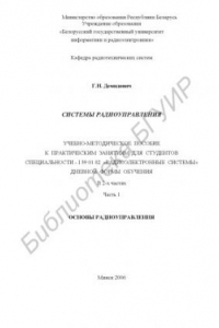 Книга Системы радиоуправления : учебно-метод. пособие к практ. занятиям для студентов специальности – I 39 01 02 «Радиоэлектр. системы» днев. формы обучения : в 2 ч. Ч. 1 : Основы радиоуправления