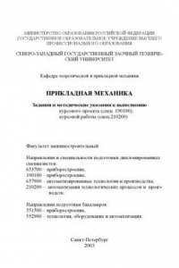 Книга Прикладная механика: Задание и методические указания к выполнению курсового проекта (спец. 190100), курсовой работы (спец. 210200)