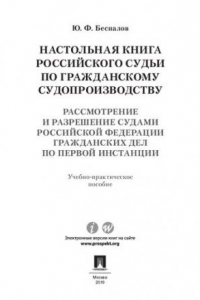 Книга Настольная книга российского судьи по гражданскому судопроизводству. Рассмотрение и разрешение судами РФ гражданских дел по первой инстанции