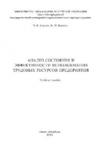 Книга Анализ состояния и эффективности использования трудовых ресурсов предприятия. Уч. пособие. СПб